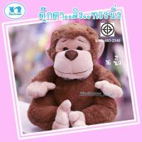 ราคา ตุ๊กตาลิงน่ารัก ตุ๊กตาลิงน้อย ตุ๊กตาลิง ทรงนั่ง ขนาด 16 นิ้ว ขนนุ่ม น่ารัก ผ่านมาตราฐาน มอก. (19762170420)
