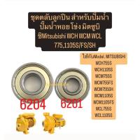 ราคา ชุดตลับลูกปืน สำหรับปั๊มน้ำ ปั๊มน้ำหอยโข่ง มิตซูบิชิMitsubishi WCH WCM WCL 375,775,1105S/FS/SH (28974932184)