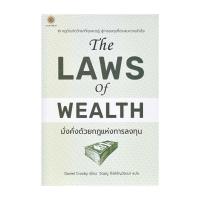ราคา หนังสือ The Laws of Wealth มั่งคั่งด้วยกฎแห่งการลงทุน (23068192752)