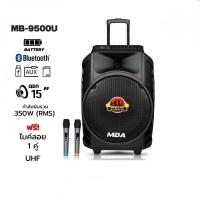 ราคา MBA รุ่น MB-9500U ตู้ลำโพงล้อลากขนาด 15 นิ้ว กำลังขับ 350W พร้อมไมค์ลอยคู่ เสียงดี เสียงใส ลำโพงร้องคาราโอเกะ (41011484628)