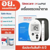 ราคา Sinocare เครื่องตรวจวัดระดับน้ำตาลในเลือด เครื่องตรวจน้ำตาล รุ่น Safe Accu เครื่องตรวจ+แผ่น25+เข็ม50 (ครบชุดพร้อมใช้งาน) (24382251670)