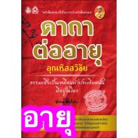 ราคา คาถาต่ออายุ อุณหิสสวิชัย ธรรมะซึ่งเป็นเหมือนผ้าประเจียดนั้น มีอยู่ในโลก - หนังสือบาลี ร้านบาลีบุ๊ก Palibook (7018568573)