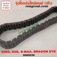 ราคา G000536 โซ่สโลว์เกียร์ 4WD โซ่เกียร์ ดีแม็ก ดีแมค โรดิโอ วีโก้ ไทเกอร์ DMAX MU 7 VIGO TIGER D4D โซ่เกียร์ วีโก้ ดีแม็ก (8725290884)