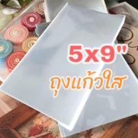 ราคา 5x9 นิ้ว ถุงแก้ว ใส (ไม่มีฝาปิด) OPP ขนาด 5x9 นิ้ว จำนวน 40 ใบ (24243805943)