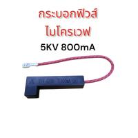 ราคา กระบอกฟิวส์ไมโครเวฟ ฟิวส์แรงดันสูง 800mA 5KV (สีดำ) กระบอกพร้อมฟิวส์ ทั่วไป อะไหล่ไมโครเวฟ (45202351180)
