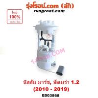 ราคา E003868 ปั๊มติ๊ก NISSAN MARCH ALMERA ปั๊มติ๊กในถังน้ำมัน นิสสัน มาร์ช อัลเมร่า 1.2 1200 HR12 ลูกลอยปั๊มติ๊ก 2012 13 2014 (7265379929)