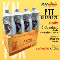 ราคา ยกลัง น้ำมันเครื่อง ปตท PTT Hi-Speed 2T ออโต้ลูป 1 ลิตร - ลัง 10 ขวด น้ำมันคุณภาพสูงสำหรับรถมอเตอร์ไซค์ 2 จังหวะ (11830000246)