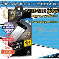 ราคา Focus ฟิล์ม กระจกกันรอย 3D เต็มจอ ลงโค้ง รสำหรับ Apple Watch Sport 38 mm / Watch Sport 42mm (1822356696)