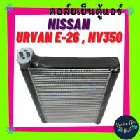 ราคา คอล์ยเย็น ตู้แอร์ NISSAN URVAN E - 26 E26 NV 350 นิสสัน เออร์แวน เอ็นวี 350 เกรดอย่างดี คอยแอร์ คอล์ยแอร์ แผงคอล์ยเย็น (12815712462)