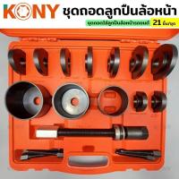 ราคา KONY ถอดลูกปืนล้อหน้า ชุดถอดลูกปืนล้อนหน้ารถยนต์ เปลี่ยนลูกปืนล้อหน้า เครื่องมือถอดลูกปืน 21 ตัว/ชุดชุดถอดลูกปืนล้อน (27306135369)