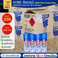 ราคา (ของแท้ราคายกลัง) สีสเปรย์ KOBE รหัสสี #238 ชื่อสี Ford Tractor Blue (สีรถไถฟอร์ด) ขนาด400 1ลังมี12กระป๋อง มีของพร้อมส่ง (40225886452)