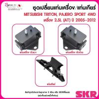 ราคา SKR | ชุดเปลี่ยนช่วงล่าง แท่นเครื่อง เเท่นเกียร์ | MITSUBISHI : TRITON, PAJERO SPORT 4WD เครื่อง 2.5L (AT) ปี 2005-2012 (28914736416)