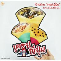 ราคา ป้ายเครปญี่ปุ่น ร้านเครป เครปญี่ปุ่น ป้ายเมนู ป้ายตกแต่งร้าน ป้ายร้านเครป ป้ายเครป (13006431473)