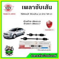 ราคา NKN เพลาขับเส้น NISSAN TEANA J32 2.5 นิสสัน เทียน่า ปี 09-13 เพลาขับ ของใหม่ญี่ปุ่น รับประกัน 1ปี (11295880586)