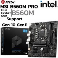 ราคา MAINBOARD (เมนบอร์ด) 1200 MSI B560M PRO DDR4 Support Gen 10 Gen 11 (24590357949)