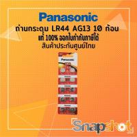 ราคา PANASONIC LR-44PT/2B5 แพ็ค 10 ก้อน ถ่านกระดุม LR44 A76 AG13 L1154F 1.5V Alkaline Battery แท้ ออกใบกำกับภาษีได้ (20491063979)
