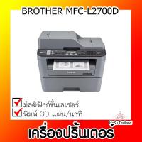 ราคา เครื่องปริ้นเตอร์⚡เครื่องปริ้นเตอร์มัลติฟังก์ชันเลเซอร์ Advice BROTHER MFC-L2700D A0070903 (19443144874)