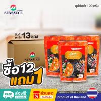 ราคา [แถมฟรี 1 ซอง] SUNSAUCE (ซันซอส) ซอสปรุงน้ำซุป รสต้มยำ ซอสต้มยำ ปรุงสำเร็จ ซอง 100 กรัม(12ซอง) (10484374423)