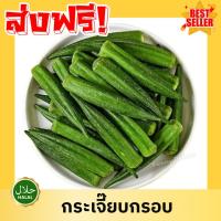 ราคา W จัดส่งฟรี กระเจี๊ยบเขียวอบกรอบ กระเจี๊ยบอบกรอบ Okra กระเจี๊ยบ กระเจี๊ยบอบกรอบ กระเจี๊ยบ กระเจี๊ยบเขียว ผักอบกรอบ (40926970577)