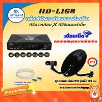 ราคา ชุดพร้อมดู INFOSAT HD-L168 กล่องทีวีดาวเทียมไฮบริดจ์ +จานดาวเทียม PSI OKD 35cm. (ยึดผนัง) พร้อมสาย RG6 ยาวตามชุด (13055763593)