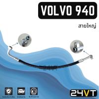 ราคา ท่อแอร์ สายใหญ่ วอลโว่ 940 จีแอล R12 (คอม - ตู้) VOLVO 940 GL GLT 92 R-12 สาย สายแอร์ ท่อน้ำยาแอร์ (27858424470)