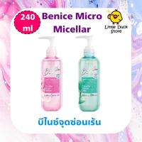 ราคา Benice บีไนซ์ ผลิตภัณฑ์ เพื่อจุดซ่อนเร้น Micro Micellar 240 ml. มีให้เลือก 2 กลิ่น (20359785687)