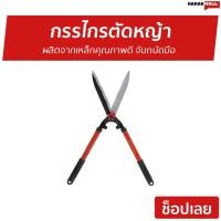 ราคา กรรไกรตัดหญ้า SOLO ผลิตจากเหล็กคุณภาพดี จับถนัดมือ รุ่น 121-10 - กันไกรตัดหญ้า (8614870979)