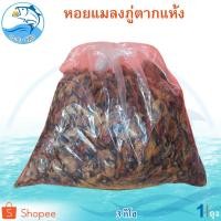 ราคา หอยแมลงภู่ตากแห้ง 3กิโล 1ถุง หอย หอยแมลงภู่ หอยแมลงภู่แห้ง ของแห้ง อาหารทะเล อาหารทะเลแห้ง ของฝาก (12103191991)