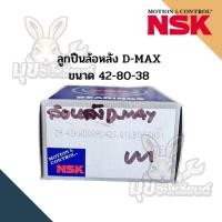 ราคา ลูกปืนล้อหลัง D-MAX 2WD,4WD ยี่ห้อ NSK แท้ 100% ขนาด 42-80-38 ตรงรุ่น (22946465022)