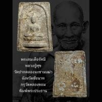 ราคา พระสมเด็จรัศมี หลวงปู่ศุข วัดปากคลองมะขามเฒ่า ชัยนาท ปี2460 กรุวัดคลองขอม จ.สุพรรณบุรี พิมพ์ประธาน (29825598221)