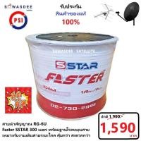 ราคา (300m สีดำ/สีขาว) PSI สายสัญญาณ RG6 FASTER SSTAR ชิลล์ 60% (สีดำ/สีขาว) ความยาว 300 เมตร (10284977969)