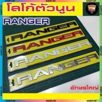 ราคา โลโก้ฝากระโปรงหน้า RANGER โลโก้ตัวนูน โลโก้ 3D อักษรใหญ่ (29988879562)