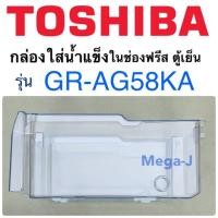 ราคา โตชิบา Toshiba ถาดใส่น้ำแข็ง รุ่นGR-AG58KA กล่องน้ำแข็งในช่องฟรีส อะไหล่ตู้เย็น กล่องใส่น้ำแข็ง แท้ (11401511696)