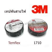 ราคา 3M เทปพันสายไฟสีดำ รุ่น Temflex และ รุ่นหนา 1710 ยาวม้วนละ 10 เมตร (29554502042)