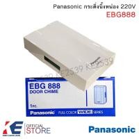 ราคา Panasonic EBG888 กระดิ่งนิ้งหน่อง สีขาว 220V กระดิ่ง กริ่งไฟฟ้า กริ่งทูโทน กระดิ่งไฟฟ้า พานาโซนิค Doorbell EBG 888 (7959842562)