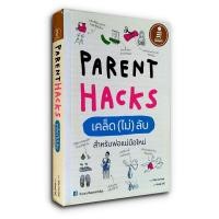 ราคา หนังสือ Parent Hacks เคล็ด (ไม่) ลับ สำหรับพ่อแม่มือใหม่ (ISBN:9786162007491)