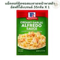 ราคา แม็คคอร์มิคซอสผงราดหน้าพาสต้าอัลฟรีโด้เบรนด์ 35 กรัม X 1 (28034578216)