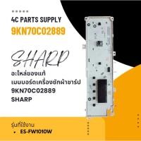 ราคา อะไหล่ของแท้/เมนบอร์ดเครื่องซักผ้าชาร์ป/9KN70C02889/SHARP/รุ่น ES-FW1010W รุ่นที่ใช้งาน ES-FW1010W (26913306262)