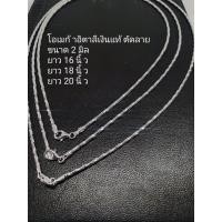 ราคา โชคเกอร์โอเมก้าอิตาลี ตัดลาย เงินแท้ 92.5 ขนาด 2 มิล (26672211435)