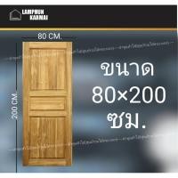 ราคา ประตูไม้สัก 3ฟัก 80x200 ซม. ไม้สัก วงกบไม้ ประตู ประตูไม้ ประตูห้องนอน ประตูไม้สัก ลำพูนค้าไม้ (ศูนย์รวมไม้ครบวงจร) (7841058180)