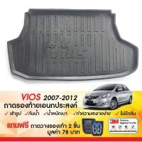 ราคา ถาดท้ายรถยนต์ VIOS 2007 - 2012 ถาดวางของท้ายรถ ตรงรุ่น เข้ารูป ถาดรองท้ายเอนกประสงค์ (24660643877)