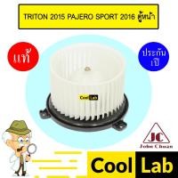 ราคา โบลเวอร์ แท้ จอห์นชวน มิตซูบิชิ ไทรทัน 2015 ปาเจโร่ สปอร์ต 2016 ตู้หน้า โบเวอร์ แอร์รถยนต์ BLOWER JC TRITON 5305 711 (27301917900)