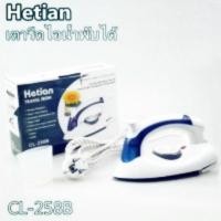 ราคา Hetian Cl-258B เตารีดไอน้ำพับได้ ขนาดพกพาเดินทางสะดวกทุกที่ (1124203766)