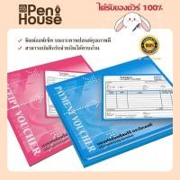ราคา ใบสำคัญจ่าย ใบสำคัญรับ Payment Voucher/ Receipt Voucher โอเวอร์ซี เล่มละ 80 แผ่น / 80 sheets OST (16777607307)