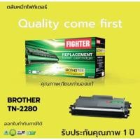 ราคา ตลับ Fighter TN2280 For Brother TN-2260 /2280 /2060 HL-2130, HL-2240D,HL-2250DN, HL-2270DW, DCP-7055, MFC-7360 (14963937576)