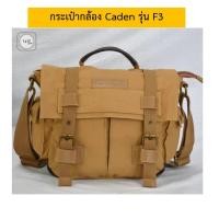 ราคา Caden F3 กระเป๋ากล้อง สะพายข้าง ผ้า canvas แยก insert ได้ Camera bag รุ่น Caden F3 (1938828134)