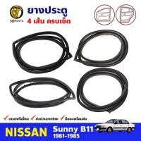ราคา ยางขอบประตู Nissan Sunny B11 1981-85 คู่หน้า หลัง ซ้าย ขวา นิสสัน ซันนี่ ยางประตู คุณภาพดี ส่งไว (21985222286)