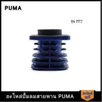ราคา [ราคาถูก]‍ PUMA เสื้อสูบ PUMA 1/2 HP PP2 อะไหล่ปั๊มลมสายพาน รุ่น PP-2 (18286400153)