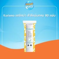 ราคา Karisma แคริสม่า สำลีแผ่นกลม 80 แผ่น (21324915177)
