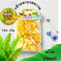 ราคา ขนมของฝาก กล้วยหักมุกฉาบหวาน150กรัม (54801102031)